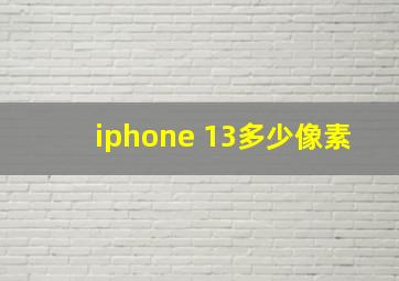 iphone 13多少像素